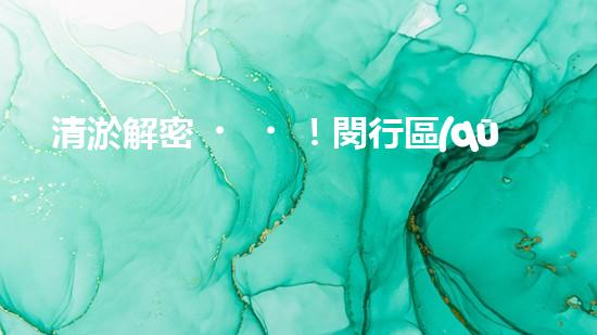 清淤解密！閔行區(qū)管道驚現(xiàn)隱秘世界，揭秘神秘黑匣子背后的真相！